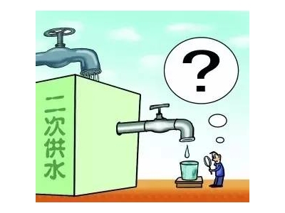 二次供水設(shè)備改造工程必要嗎？