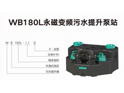 WB180L永磁變頻污水提升泵站